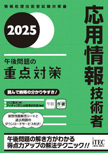 【送料無料】応用情報技術者午後問題の重点対策 2025/小口達夫/アイテックIT人材教育研究部