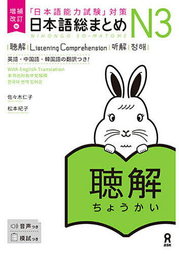 【送料無料】日本語総まとめN3聴解 英語・中国語・韓