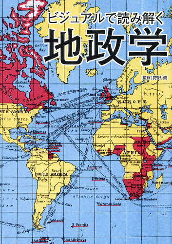 【送料無料】ビジュアルで読み解く地政学／狩野崇