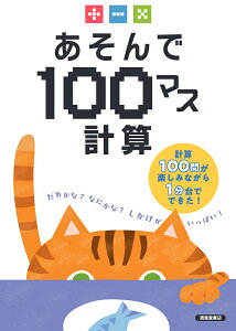 あそんで100マス計算 たし算ひき算かけ算/荒井賢一【1000円以上送料無料】
