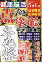 健康!脳活点つなぎ&塗り絵 vol.11【1000円以上送料無料】