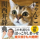 にゃんこ関西弁辞典/西川清史【1000円以上送料無料】