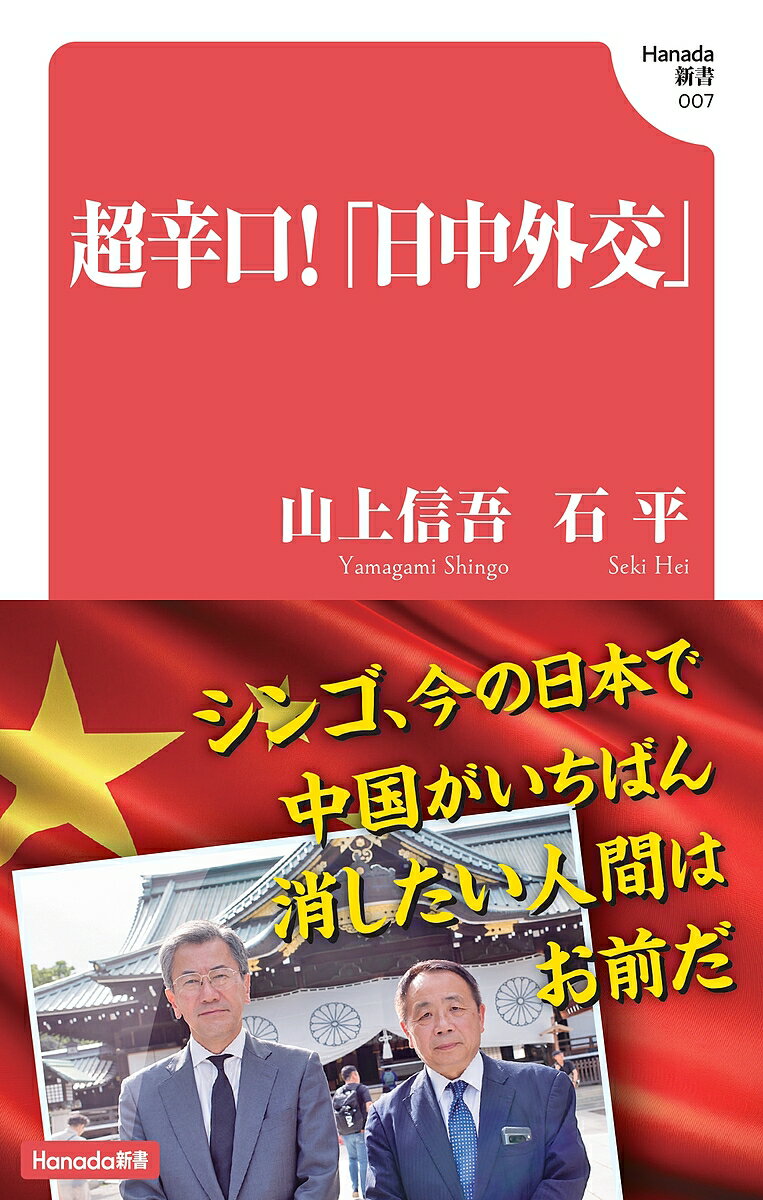 超辛口!「日中外交」／山上信吾／石平【1000円以上送料無料】