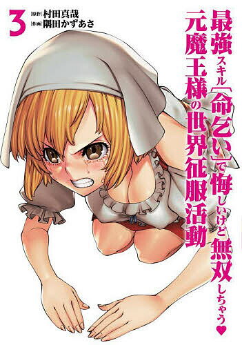 最強スキル〈命乞い〉で悔しいけど無双しちゃう・元魔王様の世界征服活動 3／村田真哉／隅田かずあさ【1000円以上送料無料】