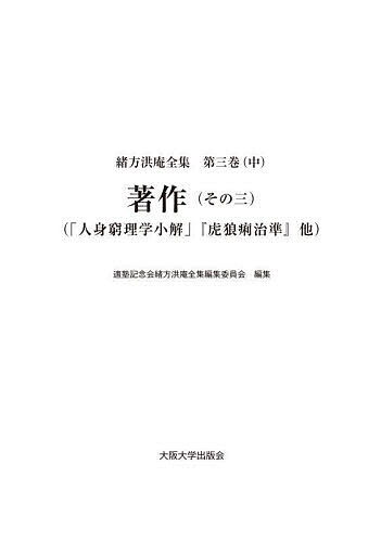 樂天商城 - 【送料無料】緒方洪庵全集 第3巻中／緒方洪庵／適塾記念会緒方洪庵全集編集委員会