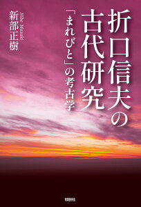 折口信夫の古代研究 「まれびと」の考古学/新部正樹【1000円以上送料無料】