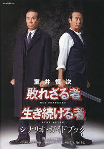 室井慎次敗れざる者生き続ける者シナリオ・ガイドブック/君塚良一【1000円以上送料無料】