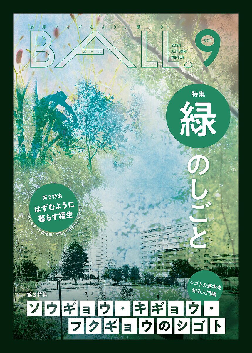 出版社けやき出版発売日2024年11月ISBN9784877516451ページ数81Pキーワードぼーる9（2024ー2） ボール9（2024ー2）9784877516451内容紹介特集「緑のしごと」は今までと同様に、はずむように働くために必要な5つの働き方や魅力的に働く人たちにフォーカス。生物多様性の保全や緑の価値を高める団体、緑ある美しい景観を守る職人、緑の可能性を広げて地域活性化につなげるプロジェクトなど「緑」が持つパワーを改めて考察し、これから私たちが意識すべきことについて探ります。第2特集は多摩エリアの魅力を伝える“まち特集”。今号は福生市をピックアップし、「“はじめまして福生市”で知っておきたい10のコト」を編集部目線でご案内。第3特集「シゴトの基本を知る入門編」は“ソウギョウ・キギョウ・フクギョウのシゴト”。創業支援施設の仕組みを中心に、起業・創業のリアルを知ることで、自分の適性に気付くことができる企画です。今まで知っているようで知らなかった多摩エリアの魅力を感じ、仕事も暮らしも楽しみたい方必読の一冊です。※本データはこの商品が発売された時点の情報です。