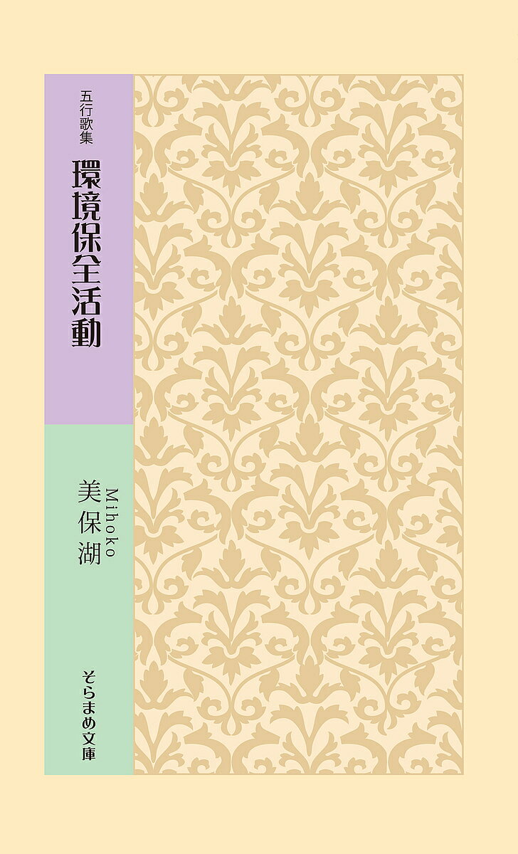 【送料無料】環境保全活動 五行歌集／美保湖