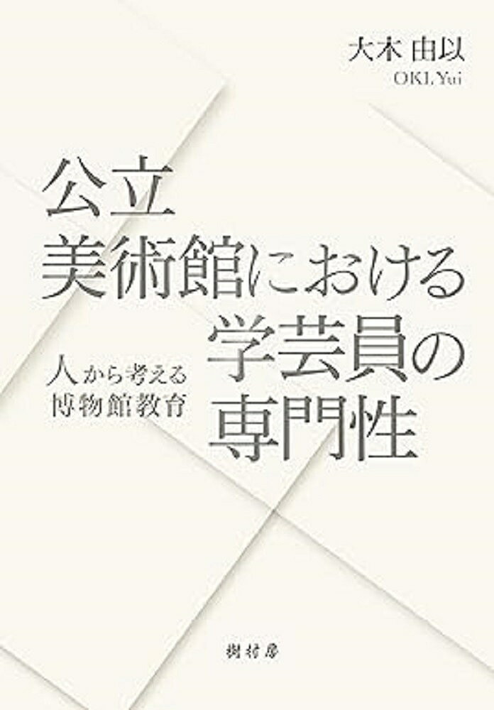 【送料無料】公立美術館における学芸員の専門性 人から考える博物館教育／大木由以