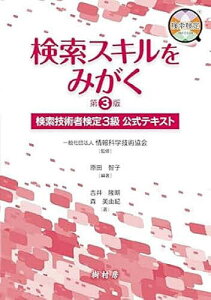 検索スキルをみがく 検索技術者検定3級公式テキスト/情報科学技術協会/原田智子/吉井隆明【1000円以上送料無料】