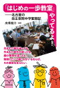 「はじめの一歩教室」やってるよ! 名古屋の自主夜間中学奮闘記/高橋龍介【1000円以上送料無料】