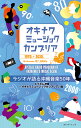 オキナワミュージックカンブリア ラジオが語る沖縄音楽50年/エフエム沖縄「オキナワミュージックカンブリア」【1000円以上送料無料】(3)