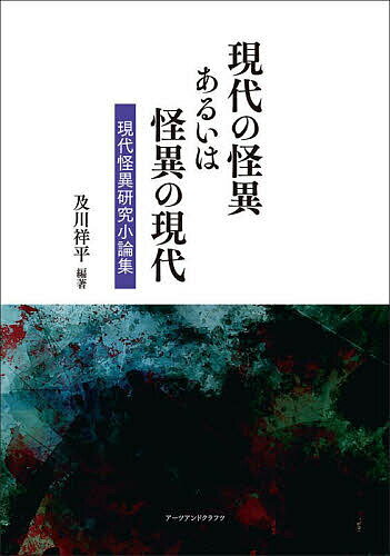 【送料無料】現代の怪異あるいは怪異の現代 現代怪異研究小論集／及川祥平