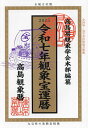観象宝運暦 高島観象暦 令和7年/東京易占学院パブリッシング/笠原央絢/高島易観象学会【1000円以上送料無料】