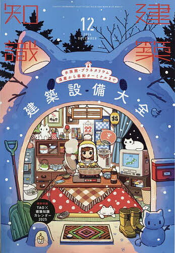建築知識 2024年12月号【雑誌】【1000円以上送料無料】