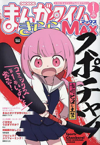 まんがタイムきららMAX 2025年1月号【雑誌】【1000円以上送料無料】