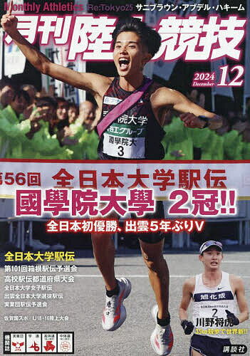 月刊陸上競技 2024年12月号【雑誌】【1000円以上送料無料】