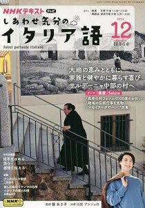 NHKテレビしあわせ気分のイタリア語 2024年12月号【雑誌】【1000円以上送料無料】