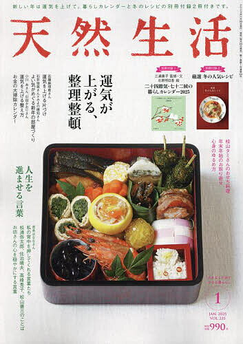 天然生活 2025年1月号【雑誌】【1000円以上送料無料】