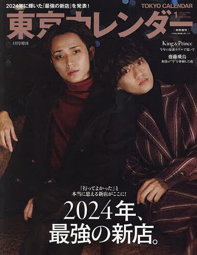 東京カレンダー1月号 表紙違い特別版 2025年1月号 【東京カレンダー増刊】【雑誌】【1000円以上送料無料】