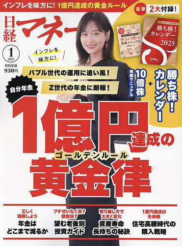 日経マネー 2025年1月号【雑誌】【1000円以上送料無料】