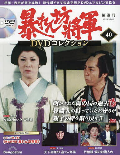 暴れん坊将軍DVDコレクション全国版 2024年12月17日号【雑誌】【1000円以上送料無料】