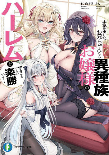 【送料無料】本気を出したお兄ちゃんなら異種族お嬢様のハーレムを作ることぐらい楽勝です!／佐倉唄