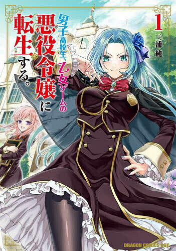 【送料無料】男子高校生、乙女ゲームの悪役令嬢に転生する。 1／三浦純