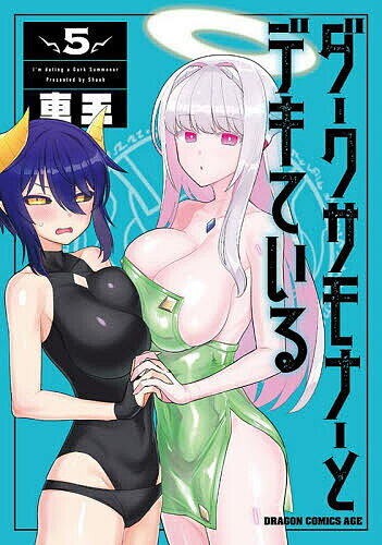 ダークサモナーとデキている 5／車王【1000円以上送料無料】