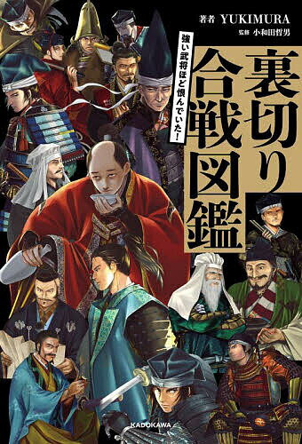 強い武将ほど恨んでいた!裏切り合戦図鑑/YUKIMURA/小和田哲男【1000円以上送料無料】