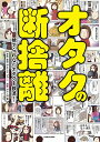 【送料無料】オタクの断捨離 捨てられないオタクを救済!/やましたひでこ/・監修カレー沢薫