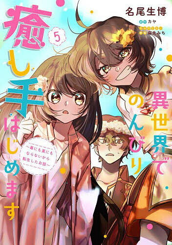 Premium （Girls） - 【送料無料】異世界でのんびり癒し手はじめます 毒にも薬にもならないから転生したお話 5／名尾生博／カヤ