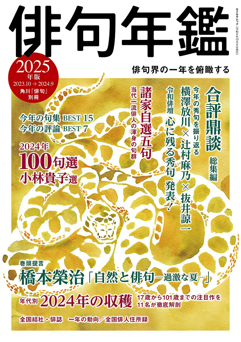 【送料無料】俳句年鑑 2025年版