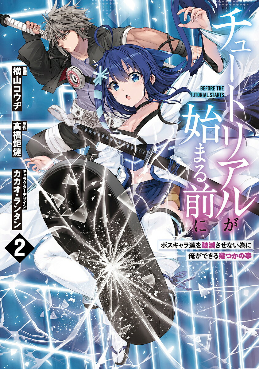 【送料無料】チュートリアルが始まる前に ボスキャラ達を破滅させない為に俺ができる幾つかの事 2/横山コウヂ/高橋炬燵