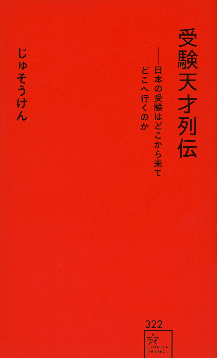 受験天才列伝 日本の受験はどこから来てどこへ行くのか／じゅそうけん【1000円以上送料無料】のサムネイル