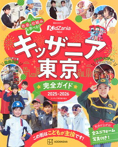 キッザニア東京完全ガイド 2025-2026/講談社/旅行【1000円以上送料無料】