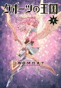 クオーツの王国 4/BOMHAT/MFULCRUM【1000円以上送料無料】