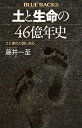 土と生命の46億年史 土と進化の謎に迫る/藤井一至【1000円以上送料無料】