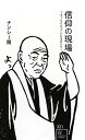 信仰の現場 すっとこどっこいにヨロシク/ナンシー関【1000円以上送料無料】