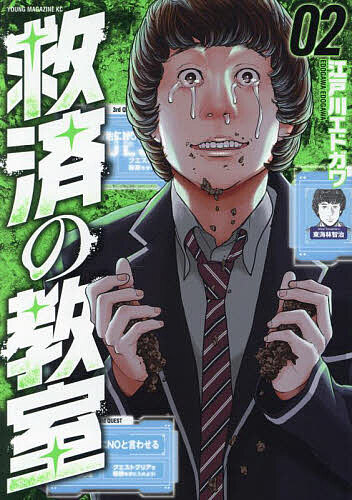 Dengeki C - 【送料無料】救済の教室 2／江戸川エドガワ