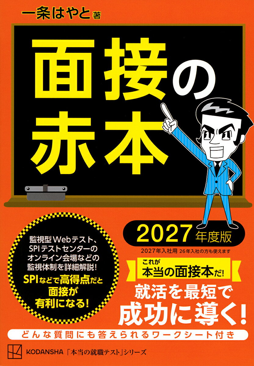 【送料無料】面接の赤本 2027年度版/一条はやと