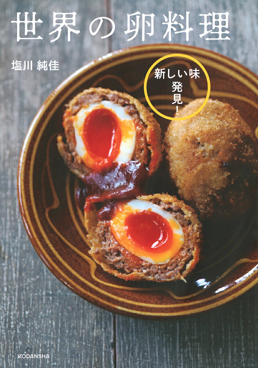 【送料無料】世界の卵料理 新しい味発見!／塩川純佳／レシピ