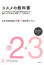 日本化粧品検定準2級・3級対策テキストコスメの教科書/日本化粧品検定協会【1000円以上送料無料】