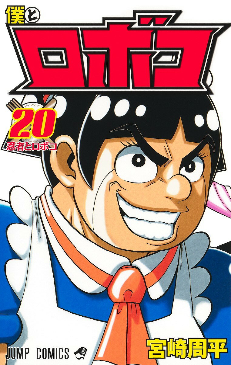 ※商品画像はイメージや仮デザインが含まれている場合があります。帯の有無など実際と異なる場合があります。著者宮崎周平(著)出版社集英社発売日2025年01月ISBN9784088842868ページ数1冊キーワード漫画 マンガ まんが ぼくとろぼこ20 ボクトロボコ20 みやざき しゆうへい ミヤザキ シユウヘイ BF45489E9784088842868内容紹介ある日ボンドの前に、転校前一番仲の良かった友達カヲルが現れた。女の子の登場にまどかやルリ、ガチゴリラたちは心中穏やかではなく…。さらに、カヲルの許嫁発言に…!? 僕とロボコの愉快な誤奉仕メイド物語第20巻!!※本データはこの商品が発売された時点の情報です。
