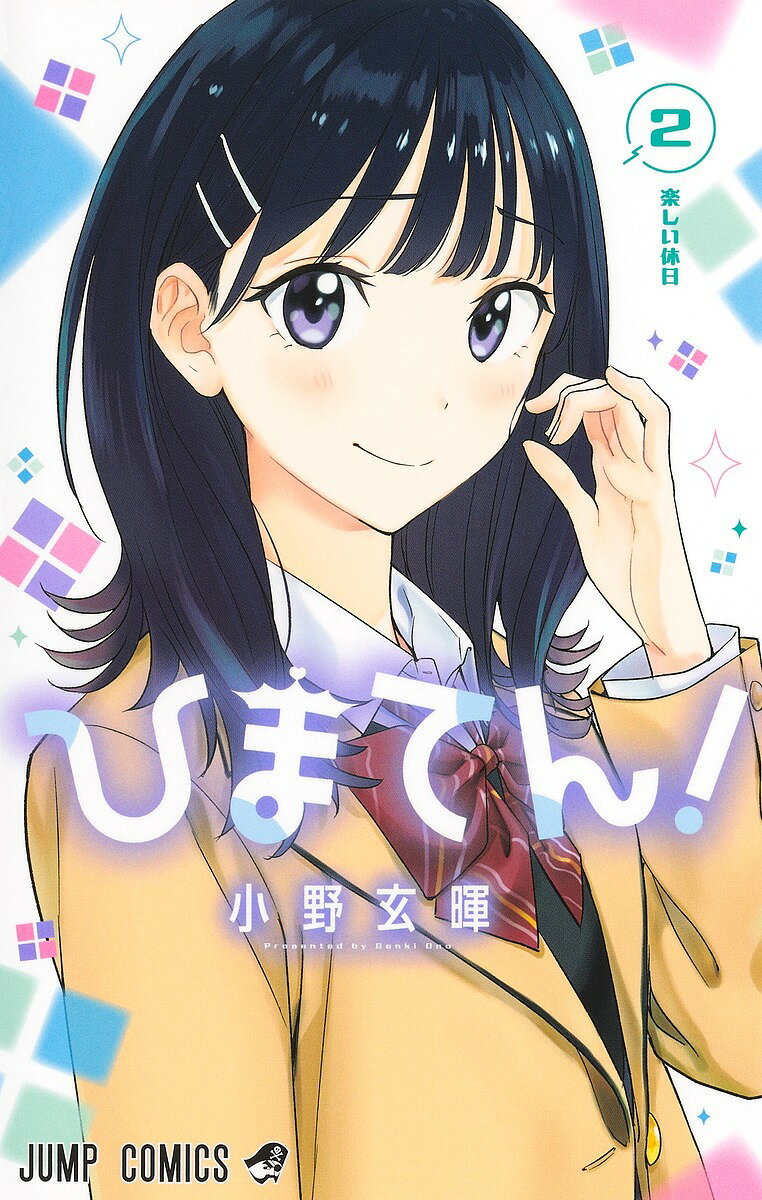 【最大10万Pt当たる！注文5千円以上&エントリー要 9/20~30限定】ひまてん! 2／小野玄暉
