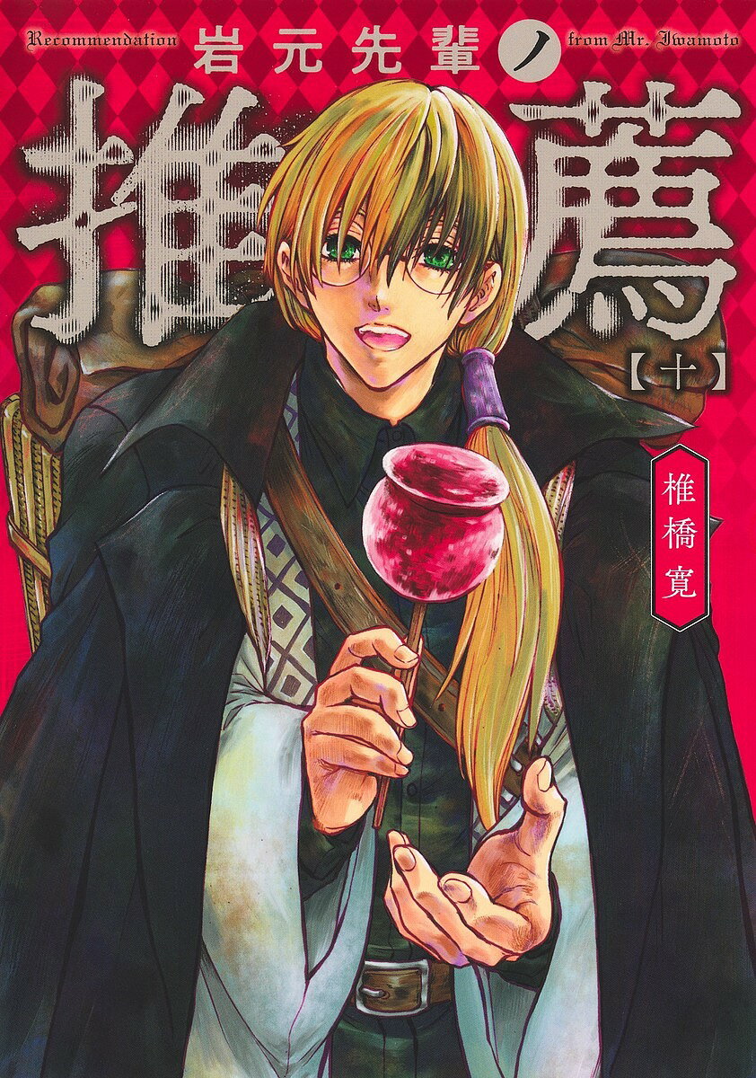 Kodansha Afternoon C - 【送料無料】岩元先輩ノ推薦 10／椎橋寛