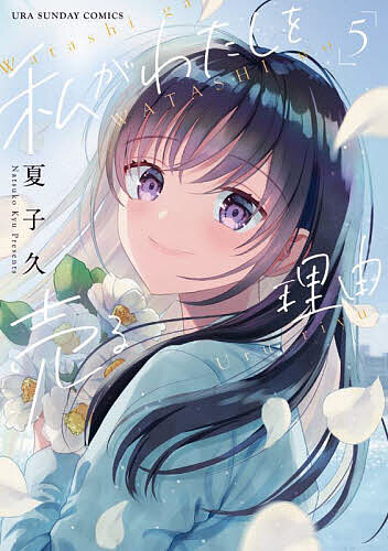 Kodansha Magazine C - 【送料無料】私がわたしを売る理由 5／夏子久