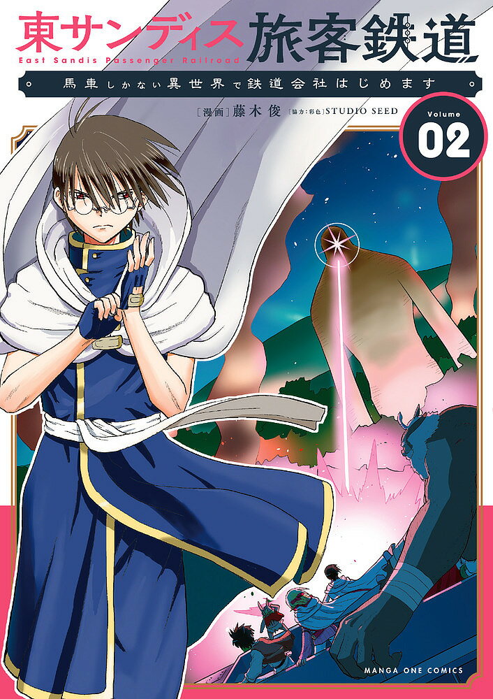 【送料無料】東サンディス旅客鉄道 馬車しかない異世界で鉄道会社はじめます 2／藤木俊
