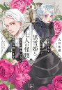 黒雪姫と七人の怪物 最愛の人を殺されたので黒衣の悪女になって復讐を誓います/太田紫織【1000円以上送料無料】